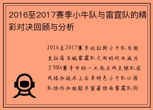 2016至2017赛季小牛队与雷霆队的精彩对决回顾与分析