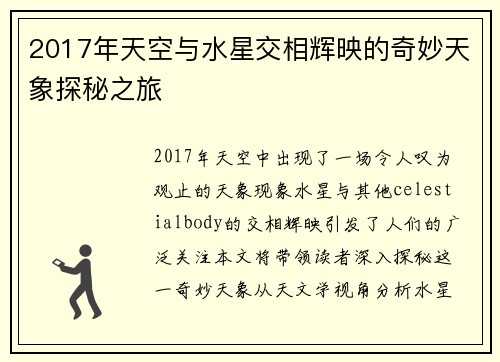 2017年天空与水星交相辉映的奇妙天象探秘之旅